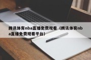 腾讯体育nba直播免费观看（腾讯体育nba直播免费观看平台）