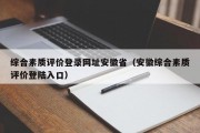 综合素质评价登录网址安徽省（安徽综合素质评价登陆入口）