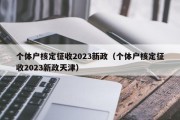 个体户核定征收2023新政（个体户核定征收2023新政天津）