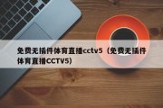 免费无插件体育直播cctv5（免费无插件体育直播CCTV5）