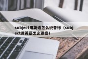 subject用英语怎么说音标（subject用英语怎么读音）