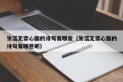 生活无奈心酸的诗句有哪些（生活无奈心酸的诗句有哪些呢）