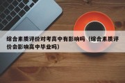 综合素质评价对考高中有影响吗（综合素质评价会影响高中毕业吗）