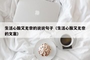 生活心酸又无奈的说说句子（生活心酸又无奈的文案）