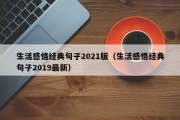 生活感悟经典句子2021版（生活感悟经典句子2019最新）