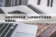 16岁如何科学长高（16岁的科学方法怎样快速长高）