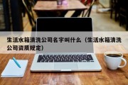 生活水箱清洗公司名字叫什么（生活水箱清洗公司资质规定）