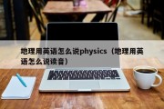 地理用英语怎么说physics（地理用英语怎么说读音）