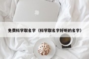 免费科学取名字（科学取名字好听的名字）