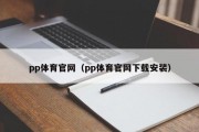 pp体育官网（pp体育官网下载安装）