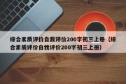 综合素质评价自我评价200字初三上册（综合素质评价自我评价200字初三上册）