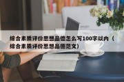 综合素质评价思想品德怎么写100字以内（综合素质评价思想品德范文）