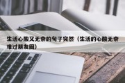 生活心酸又无奈的句子突然（生活的心酸无奈难过朋友圈）