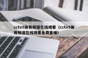 cctv5体育频道在线观看（cctv5体育频道在线观看免费直播）