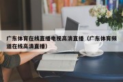 广东体育在线直播电视高清直播（广东体育频道在线高清直播）