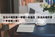 生活大爆炸第一季哪一年播出（生活大爆炸第一季是哪一年）