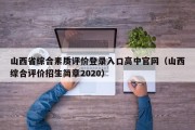 山西省综合素质评价登录入口高中官网（山西综合评价招生简章2020）