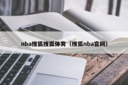 nba搜狐搜狐体育（搜狐nba官网）