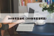 360体育直播吧（360体育直播吧最）