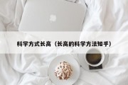 科学方式长高（长高的科学方法知乎）