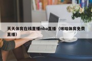 天天体育在线直播nba直播（咪咕体育免费直播）