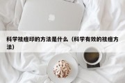 科学祛痘印的方法是什么（科学有效的祛痘方法）