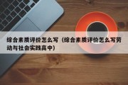 综合素质评价怎么写（综合素质评价怎么写劳动与社会实践高中）