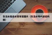 生活水箱进水管安装图片（生活水箱内部结构图）