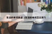 生活的单词英语（生活的单词怎么读?）