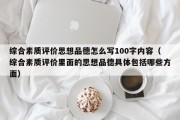 综合素质评价思想品德怎么写100字内容（综合素质评价里面的思想品德具体包括哪些方面）