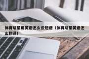 体育明星用英语怎么说短语（体育明星英语怎么翻译）