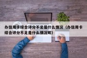 办信用卡综合评分不足是什么情况（办信用卡综合评分不足是什么情况呢）