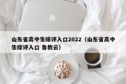山东省高中生综评入口2022（山东省高中生综评入口 鲁教云）