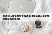 生活启示录免费完整高清版（生活启示录免费完整版西瓜影视）