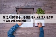 生活大爆炸第十二季豆瓣评分（生活大爆炸第十二季分集剧情介绍）