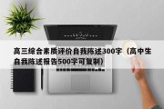 高三综合素质评价自我陈述300字（高中生自我陈述报告500字可复制）