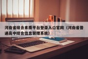 河南省综合素质平台登录入口官网（河南省普通高中综合信息管理系统）