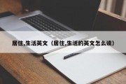 居住,生活英文（居住,生活的英文怎么读）