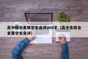 高中综合素质学生自评200字（高中生综合素质学生自评）