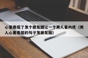 心里委屈了发个朋友圈让一个男人看内疚（男人心里委屈的句子发朋友圈）