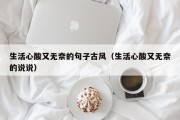 生活心酸又无奈的句子古风（生活心酸又无奈的说说）