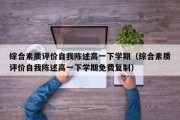 综合素质评价自我陈述高一下学期（综合素质评价自我陈述高一下学期免费复制）