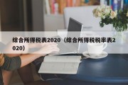 综合所得税表2020（综合所得税税率表2020）