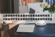 江西省初中学生素质评价管理系统如何填写（江西省初中学生素质评价管理系统如何填写信息）