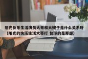 阳光快乐生活演员大哥和大嫂子是什么关系呀（阳光的快乐生活大哥打 台球的是那部）