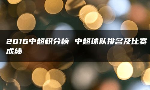 2016中超积分榜 中超球队排名及比赛成绩